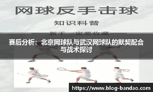 赛后分析:北京网球队与武汉网球队的默契配合与战术探讨