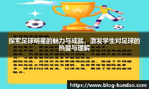 探索足球明星的魅力与成就，激发学生对足球的热爱与理解