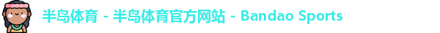 半岛体育 - 半岛体育官方网站 - Bandao Sports